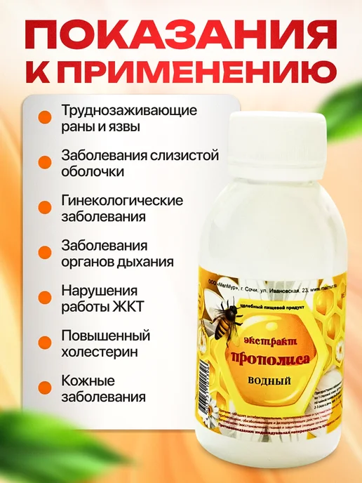 Мед и Конфитюр Водный Прополис Экстракт 120 мл. Мелмур, 120 мл, фото 3