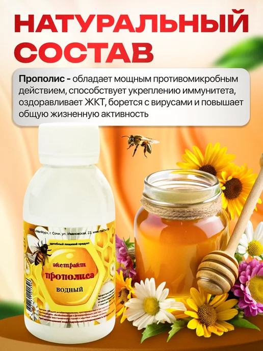 Мед и Конфитюр Водный Прополис Экстракт 120 мл. Мелмур, 120 мл, фото 4