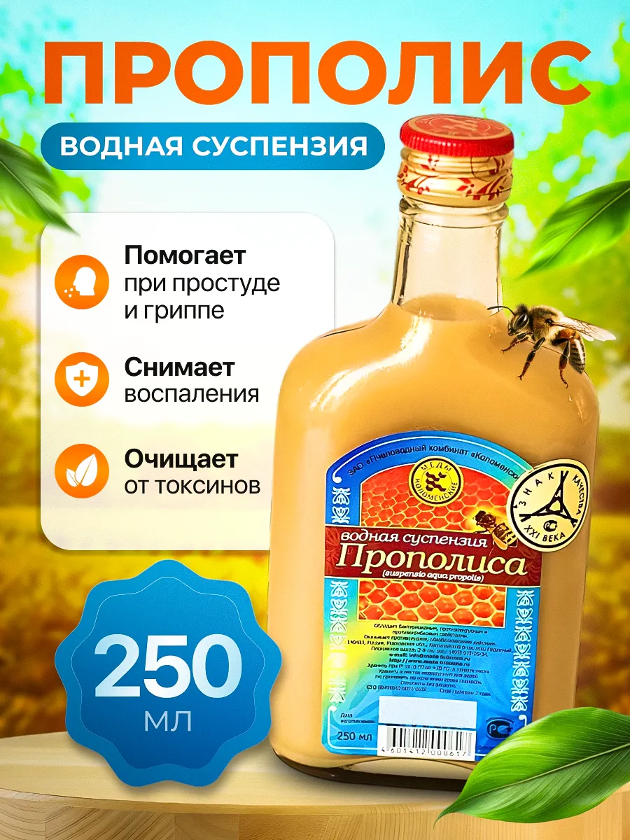 Прополис натуральный водный раствор, суспензия 250 мл