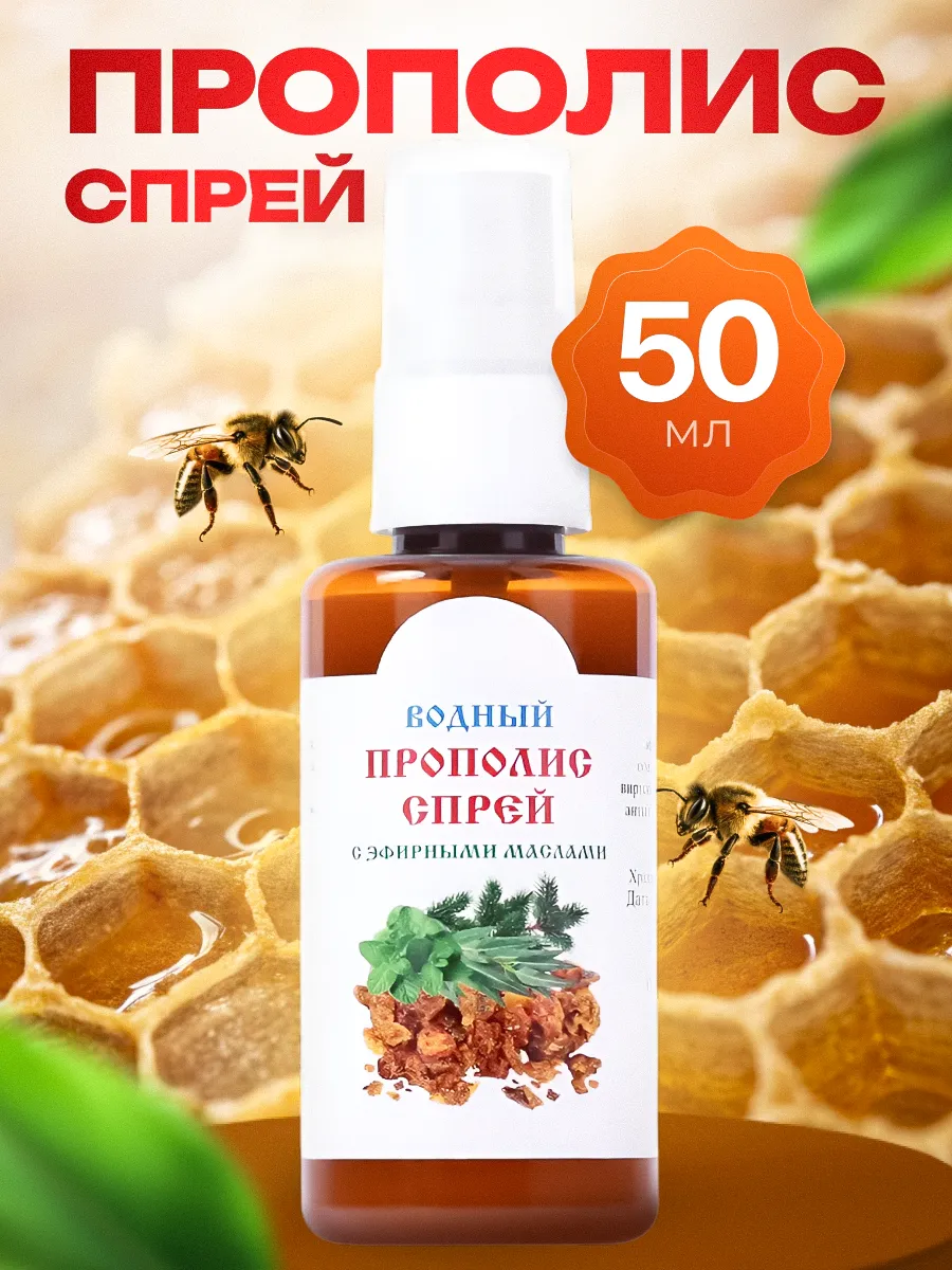 Водный прополис экстракт 15% спрей 50 мл