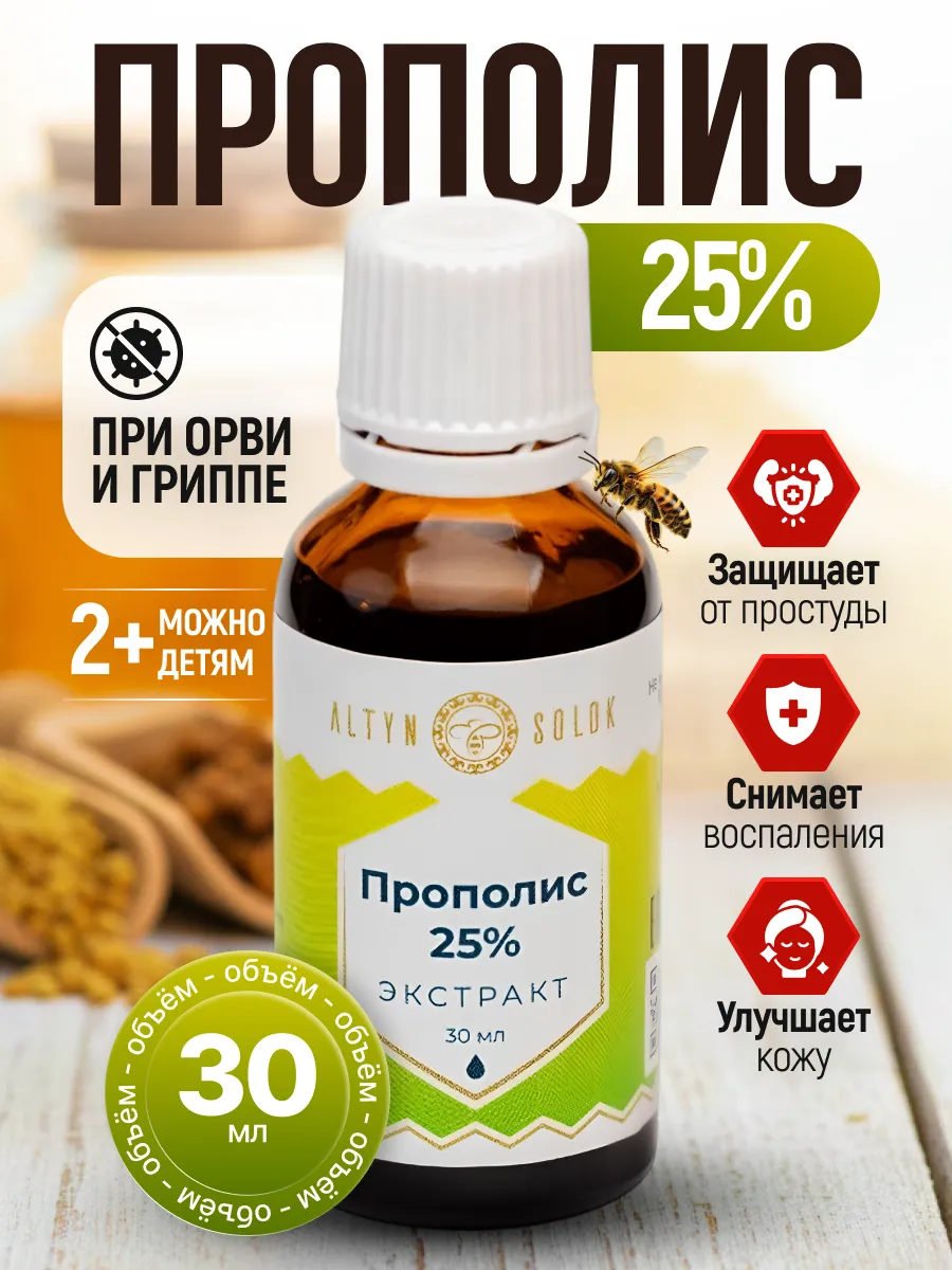 Экстракт прополиса 25% 30 мл.
