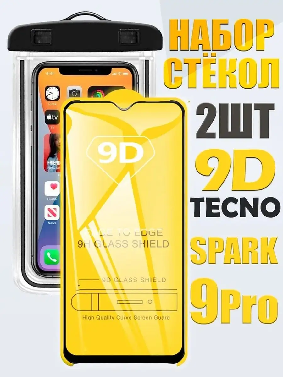 Защитное стекло 9D для Tecno SPARK 9 Pro /2 шт + чехол QVATRA 163770823  купить за 256 ₽ в интернет-магазине Wildberries