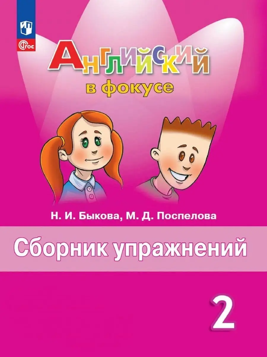 27 шт. (Нов) Быкова. Английский язык. Сборник упр. 2 кл. Просвещение  163771381 купить в интернет-магазине Wildberries