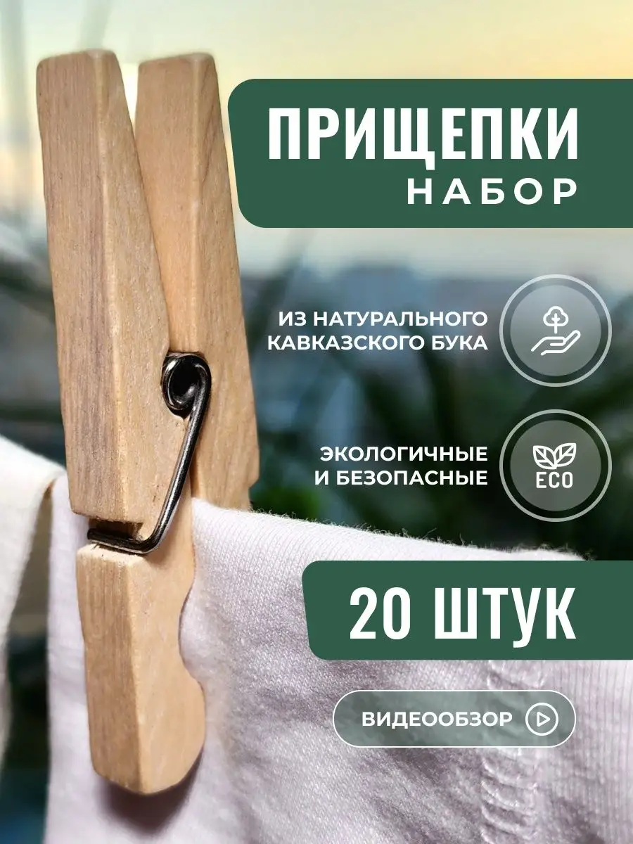 Набор прищепок бельевых...