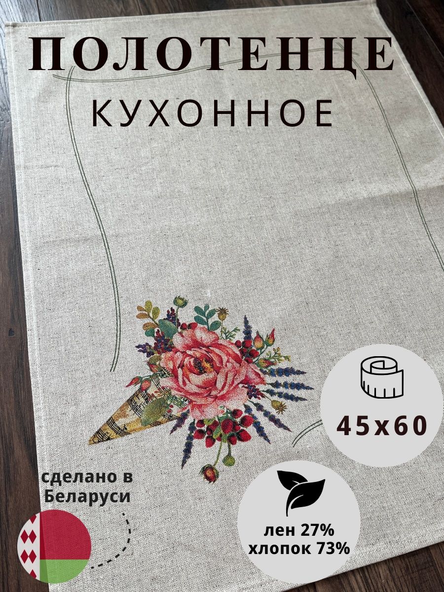 Белорусский лен кухонные полотенца