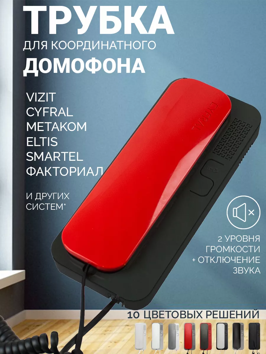 Трубка домофона координатная Smart U CYFRAL 163773541 купить за 1 435 ₽ в  интернет-магазине Wildberries