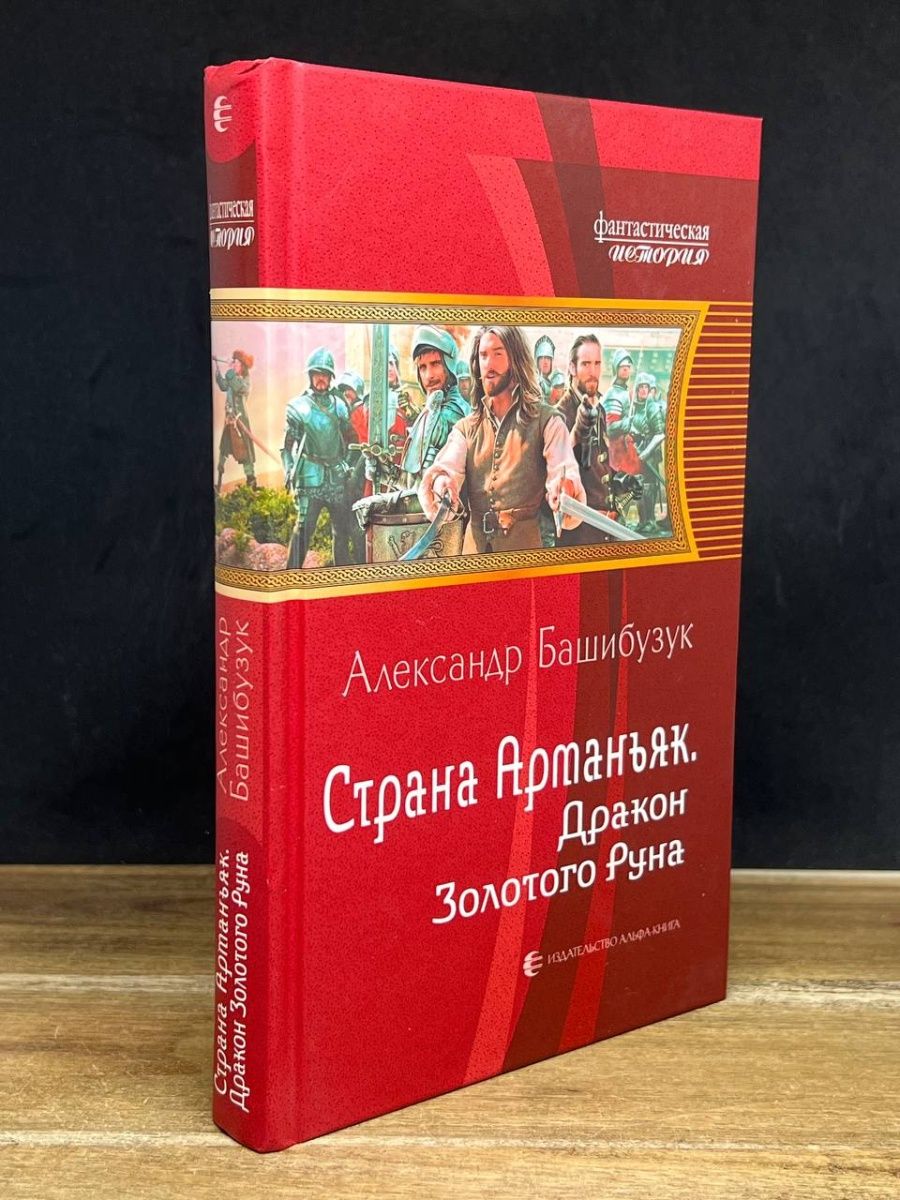 Страна арманьяк аудиокнига слушать. Страна Арманьяк книга.