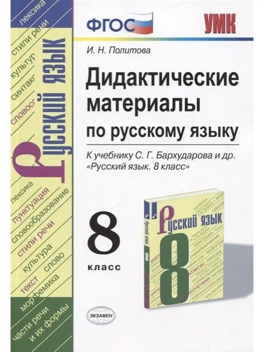 Дидактические материалы политова 8 класс. Разноуровневые задания. А. Дидактические материалы политова 8 класс. Дидактический материал по русскому языку.