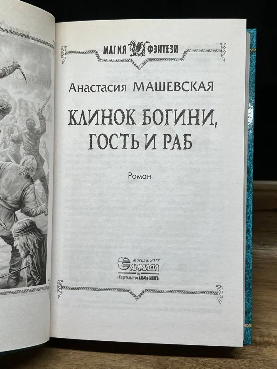 Клинок богини, гость и раб АЛЬФА-КНИГА 163776599 купить в интернет-магазине  Wildberries