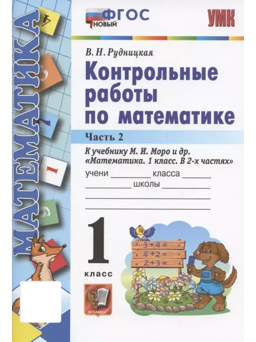 Контрольные Работы по Математике 1 Класс МОРО Ч 2 ФГОС Новый Экзамен  163777339 купить за 294 ₽ в интернет-магазине Wildberries