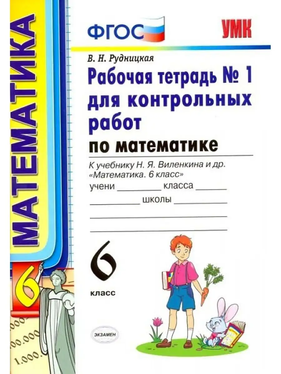 Рабочая Тетрадь для Контрольных Работ по Математике 6 №1 Экзамен 163777351  купить за 302 ₽ в интернет-магазине Wildberries