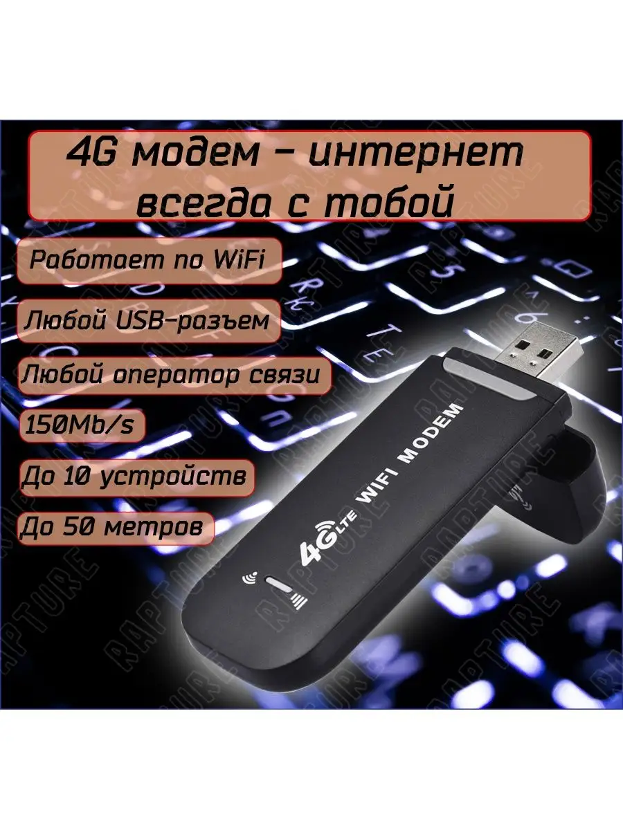 WIFI Модем с функциями роутера Rapture UF902-21 4G LTE USB Rapture  163779621 купить в интернет-магазине Wildberries