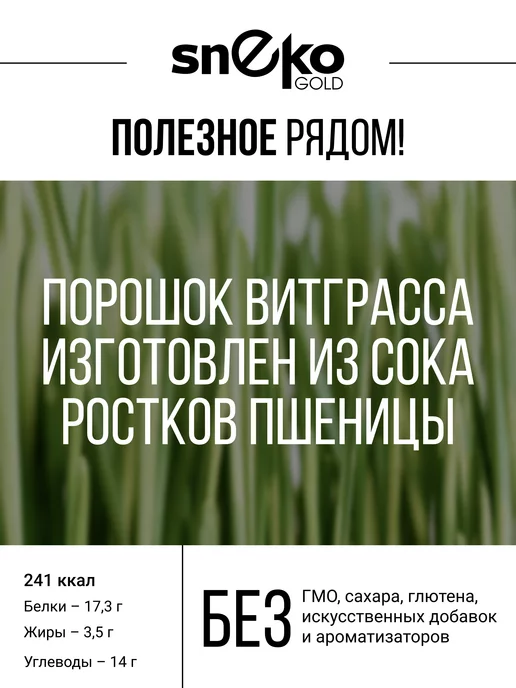 SNEKO GOLD Витграсс порошок из сока ростков пшеницы, 220 г, 220 г, фото 3