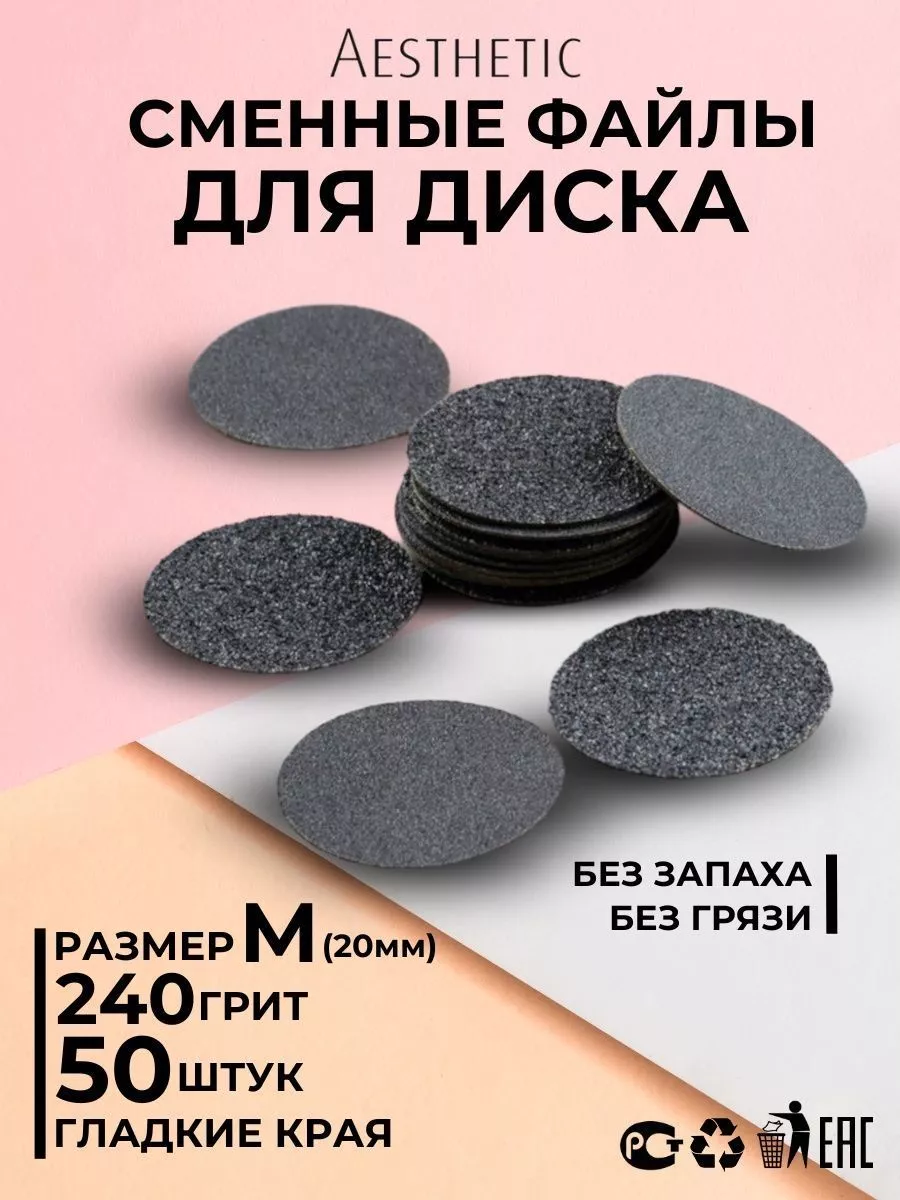 Сменные файлы для педикюра M  смарт 50 шт. АEsthetic.