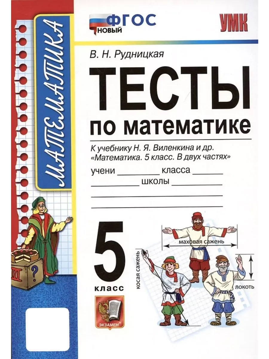 Тесты по Математике 5 Класс. Виленкин. ФГОС к новому ФПУ Экзамен 163782326  купить за 339 ₽ в интернет-магазине Wildberries