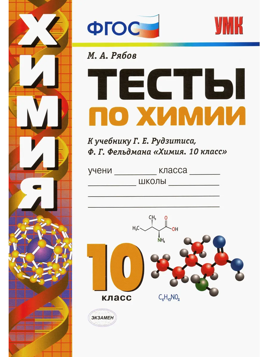 Рябов М.А. Тесты по Химии. 10 Рудзитис. ФГОС к новому ФПУ Экзамен 163782342  купить в интернет-магазине Wildberries