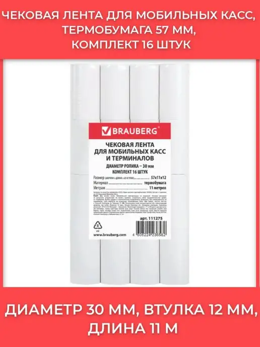 Brauberg Чековая лента для мобильных касс, термо, 16 шт, 16 шт, фото 2