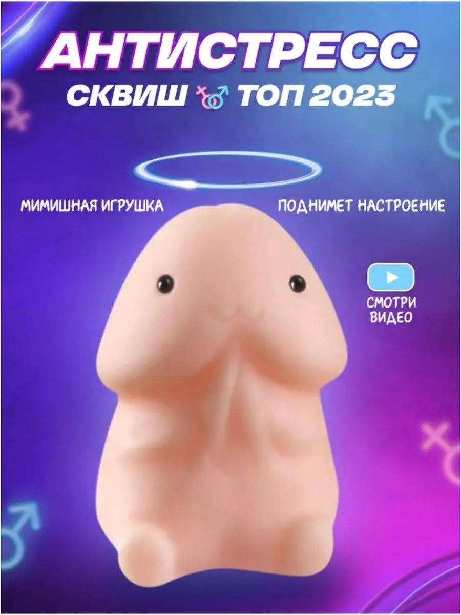 Антистресс игрушки Залупик секс игрушки товар для взрослых пенис член  подарок
