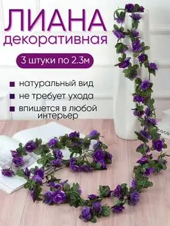 Искусственная лиана с цветами розы Uni.Flower 163783866 купить за 539 ₽ в интернет-магазине Wildberries