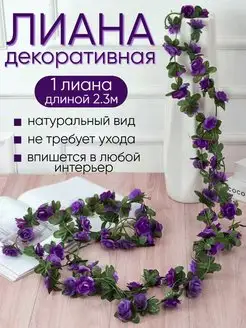 Лиана искусственная цветы розы Uni.Flower 163785633 купить за 259 ₽ в интернет-магазине Wildberries