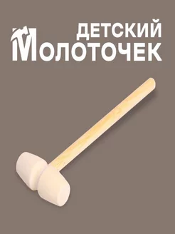 Деревянный молоточек «Радость» 1 шт Лесная Мастерская 163786616 купить за 105 ₽ в интернет‑магазине Wildberries