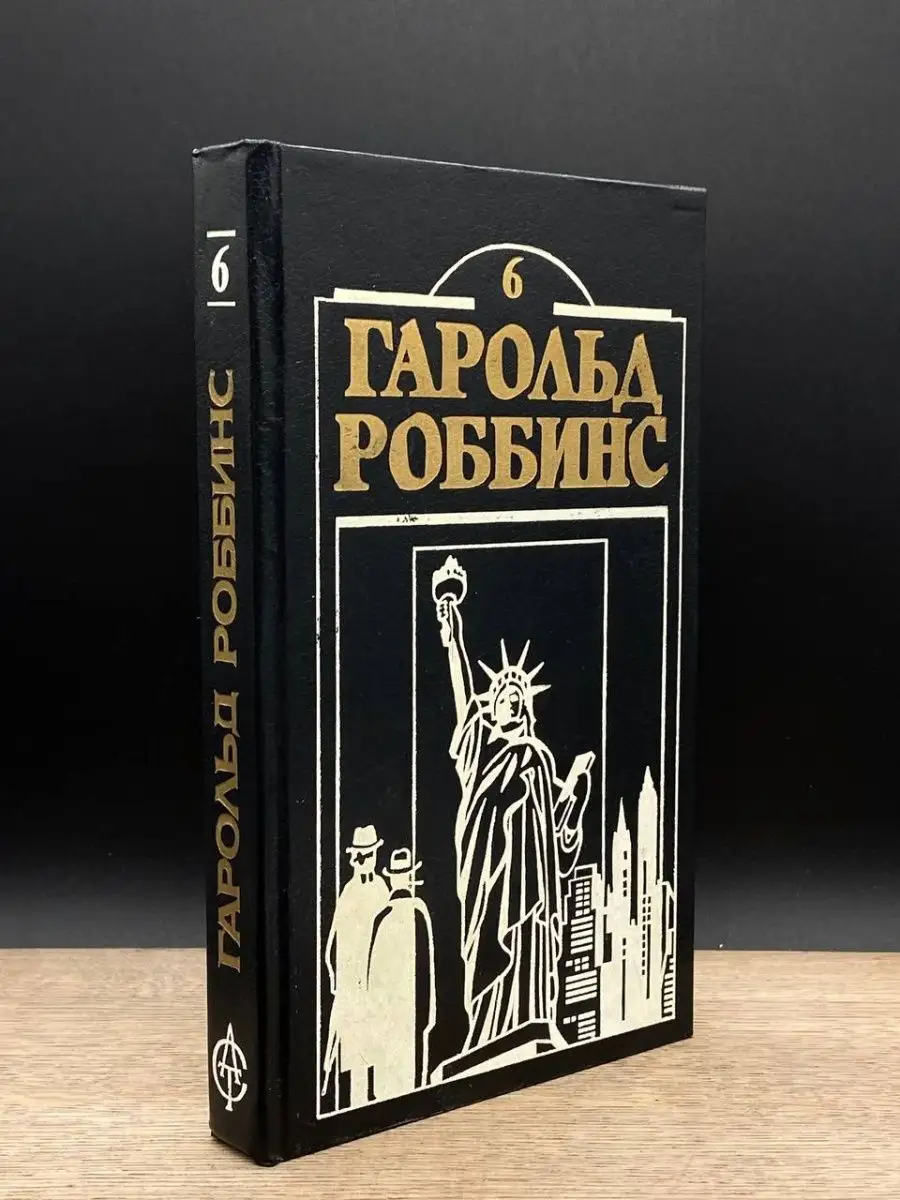 Гарольд Роббинс. Книга 6