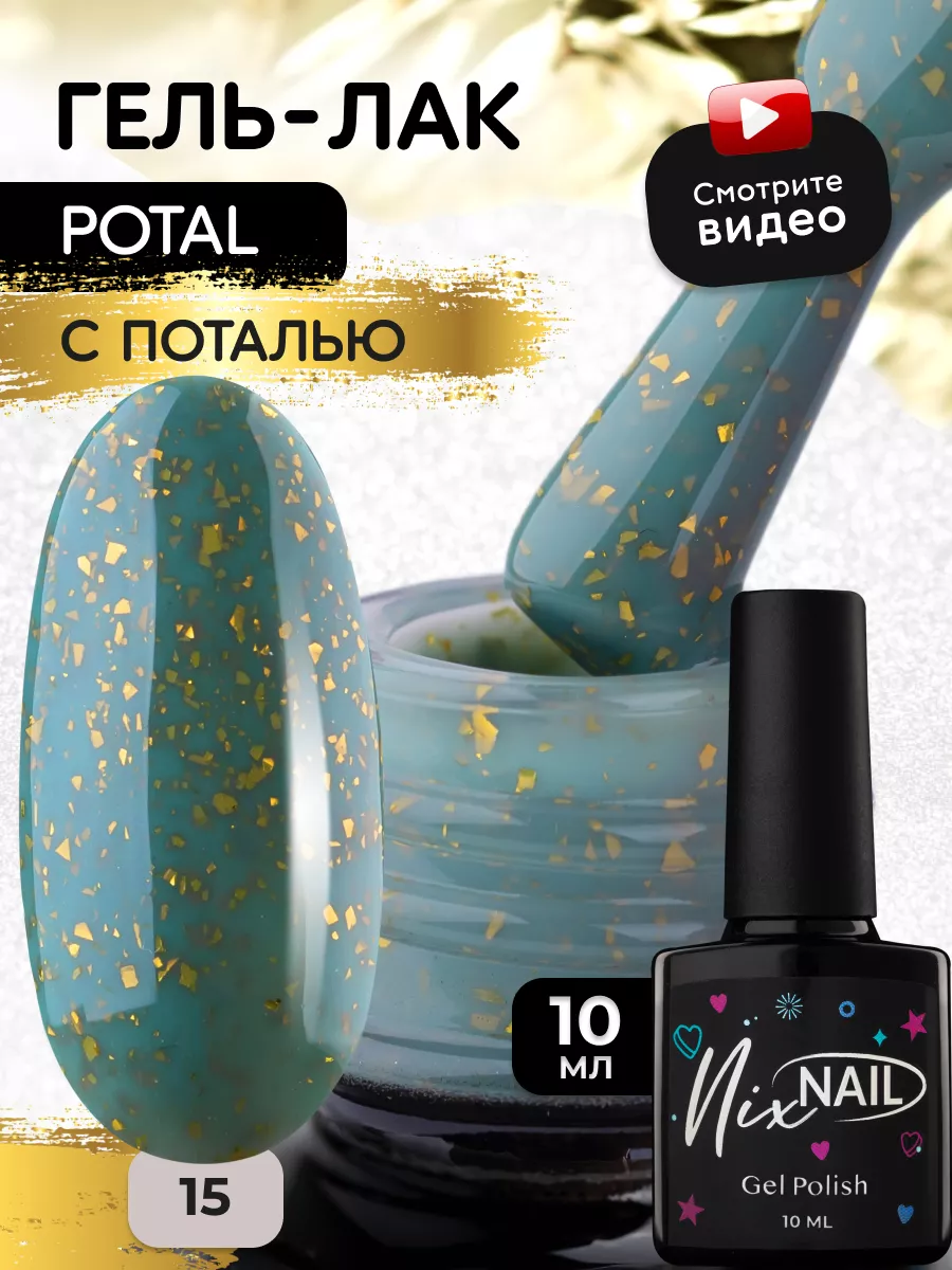 Гель лак с поталью для ногтей цветной с блестками зеленый NIXNAIL 163787498  купить за 230 ₽ в интернет-магазине Wildberries