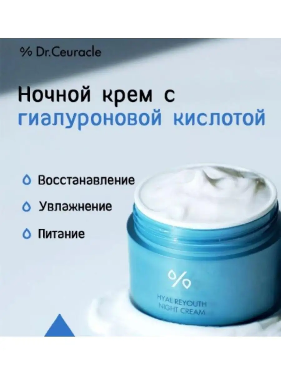 Увлажняющий ночной крем Dr.Ceuracle Hyal Reyouth Night Cream Leo&Beauty  163788553 купить в интернет-магазине Wildberries