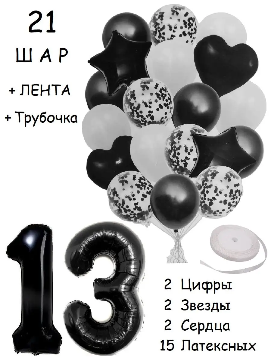 Шары воздушные набор с цифра 13 лет из фольги и латекса Balloon Day  163788958 купить за 419 ₽ в интернет-магазине Wildberries