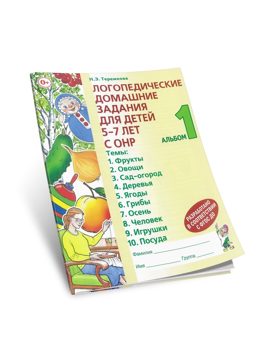 Логопедические домашние задания для детей 5-7 лет с ОНР. ... ЦентрМаг  163789049 купить в интернет-магазине Wildberries