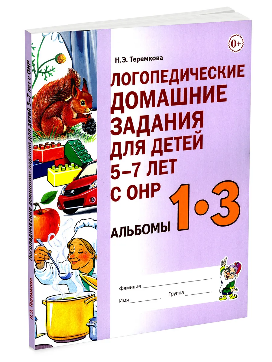 Логопедические домашние задания для детей 5-7 лет с ОНР а... ЦентрМаг  163789051 купить за 474 ₽ в интернет-магазине Wildberries