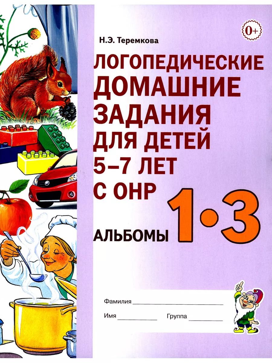 Логопедические домашние задания для детей 5-7 лет с ОНР а... ЦентрМаг  163789051 купить за 474 ₽ в интернет-магазине Wildberries