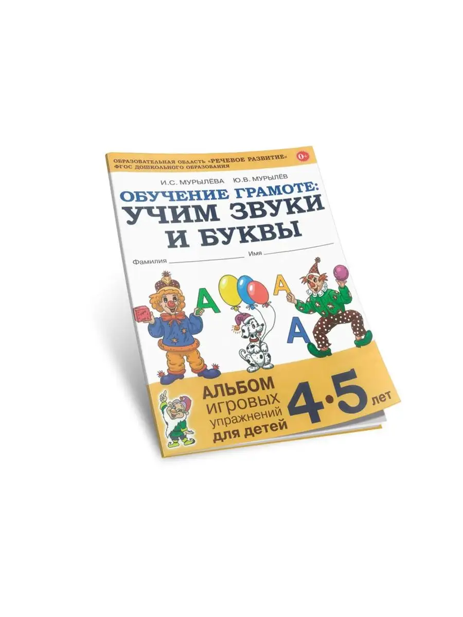 Обучение грамоте тетрадь. Обучение грамоте в 4 5 лет. Обучение грамоте 4-5 лет. Обучение грамоте рабочая тетрадь дошкольника. Учим буквы и звуки мурылева.