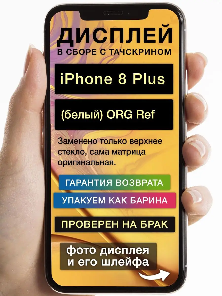 Дисплей на iPhone 8 Plus белый ORG Ref GoodDisplay 163789959 купить за 2  916 ? в интернет-магазине Wildberries