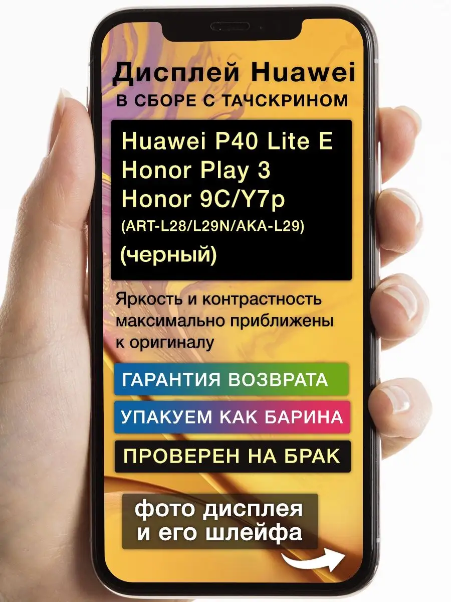 Дисплей на P40 Lite E/Honor Play 3/Honor 9C/Y7p GoodDisplay 163790018  купить за 1 660 ₽ в интернет-магазине Wildberries