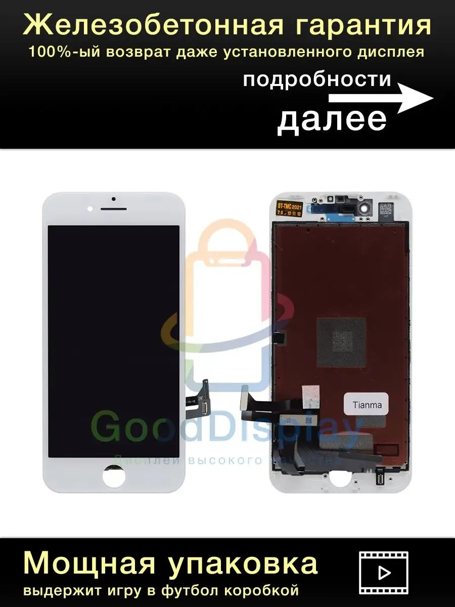 Дисплей на iPhone 7 TianMa белый GoodDisplay 163790076 купить за 1 072 ₽ в  интернет-магазине Wildberries