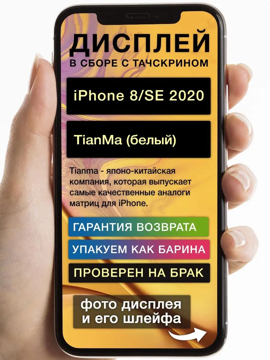 GoodDisplay Дисплей на iPhone 8 iPhone SE 2020 TianMa белый