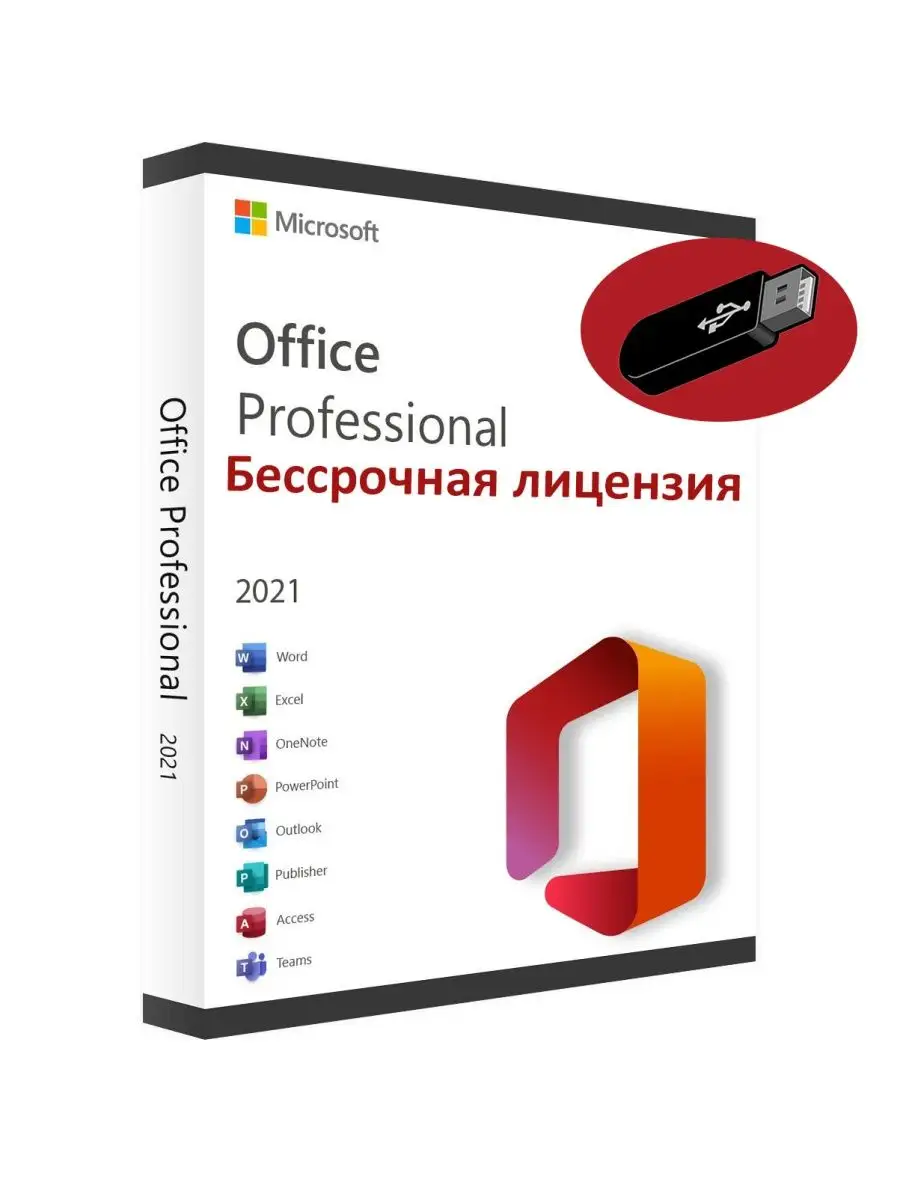 Office Professional Plus 2021 USB Флешка Бессрочная версия Microsoft  163791034 купить за 555 ₽ в интернет-магазине Wildberries