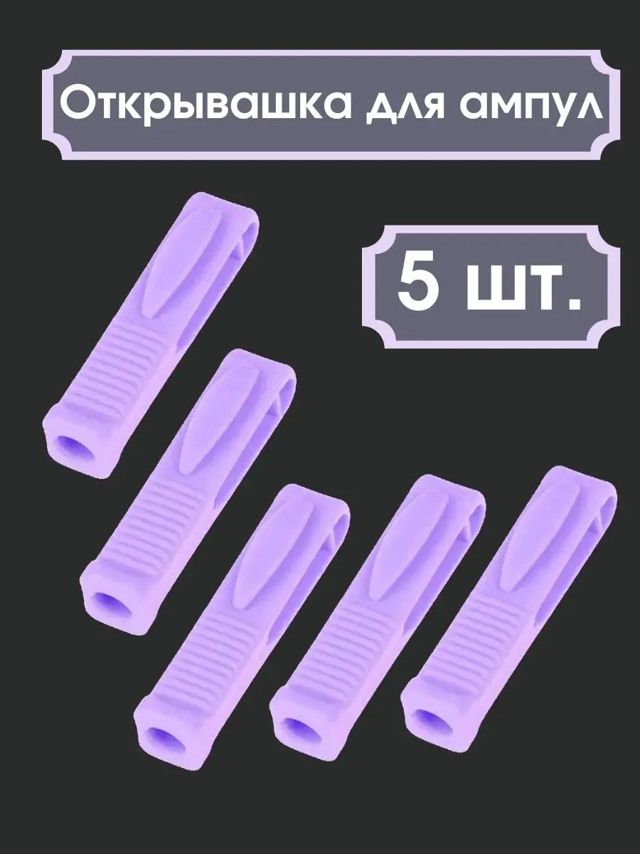 Ампуловскрыватель, Открывалка для Ампул Универсальная, 5 шт. AROME  163791528 купить за 1 033 ₽ в интернет-магазине Wildberries