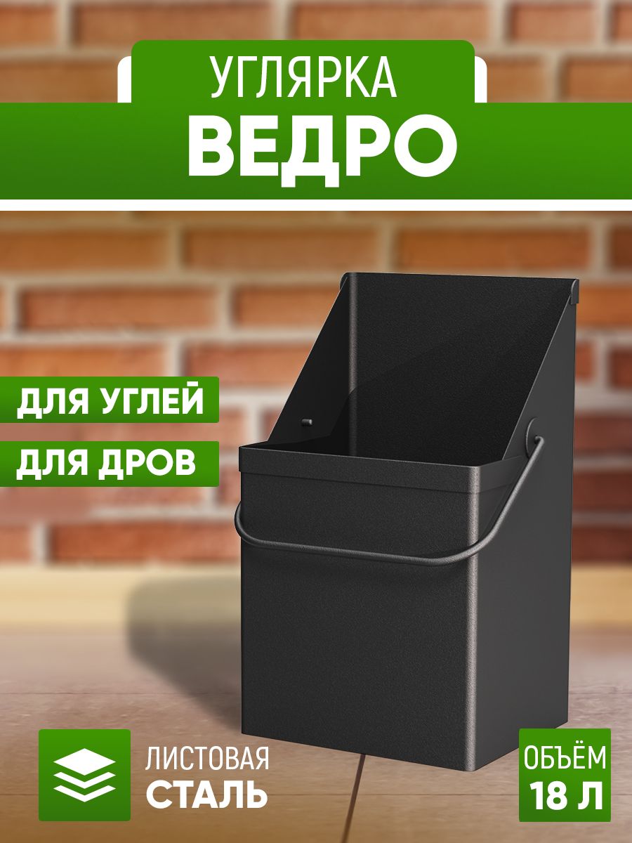 Ведро-углярка, зольник 18 л. СТЭН 163791824 купить за 1 310 ₽ в  интернет-магазине Wildberries