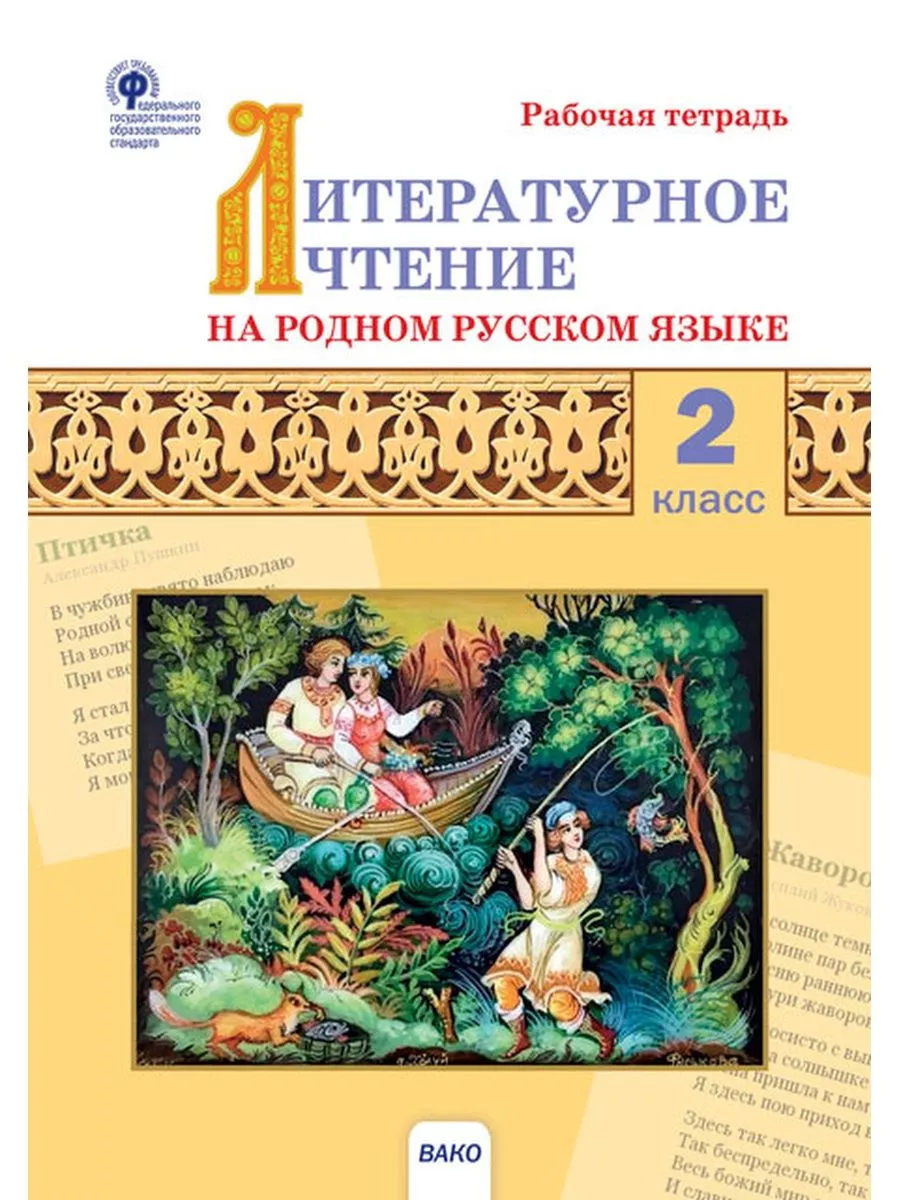 Литературное чтение на родном русском языке 2 класс Тетрадь Издательство  ВАКО 163792606 купить за 230 ₽ в интернет-магазине Wildberries