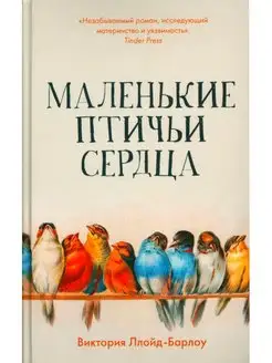 Маленькие птичьи сердца Livebook 163793125 купить за 555 ₽ в интернет-магазине Wildberries