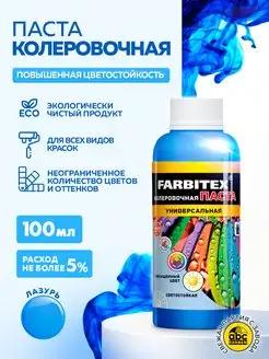 Колер для краски FARBITEX 163796710 купить за 136 ₽ в интернет-магазине Wildberries