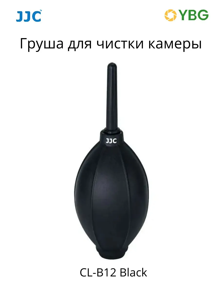 Груша для чистки камеры, линз CL-B12 Black силиконовая