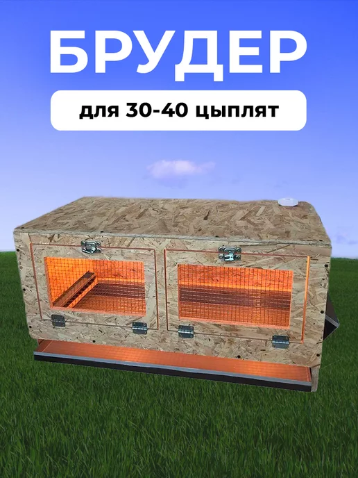 Брудер для цыплят Базис БР-1 Стандарт (90БР1СТ) купить в Москве
