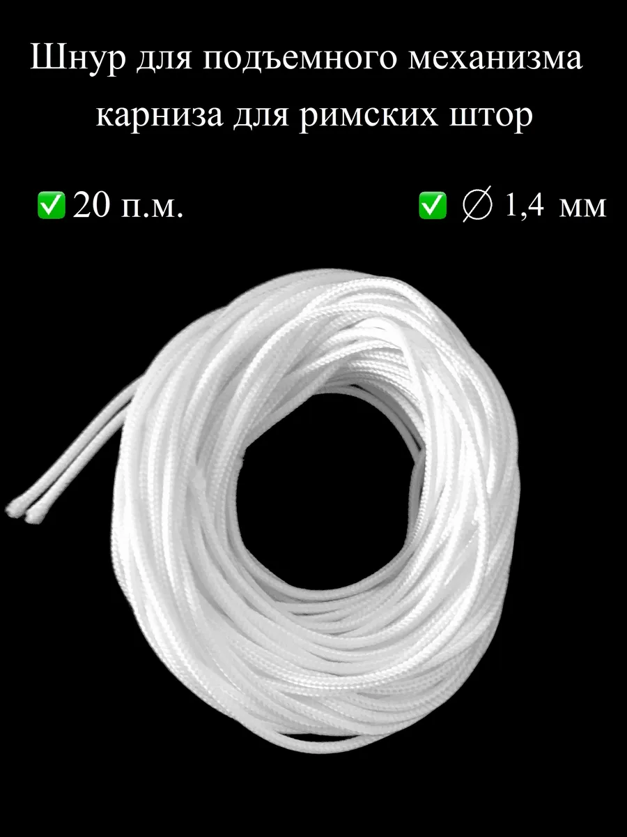 Шнур веревка механизма блока каретки карниз для римских штор