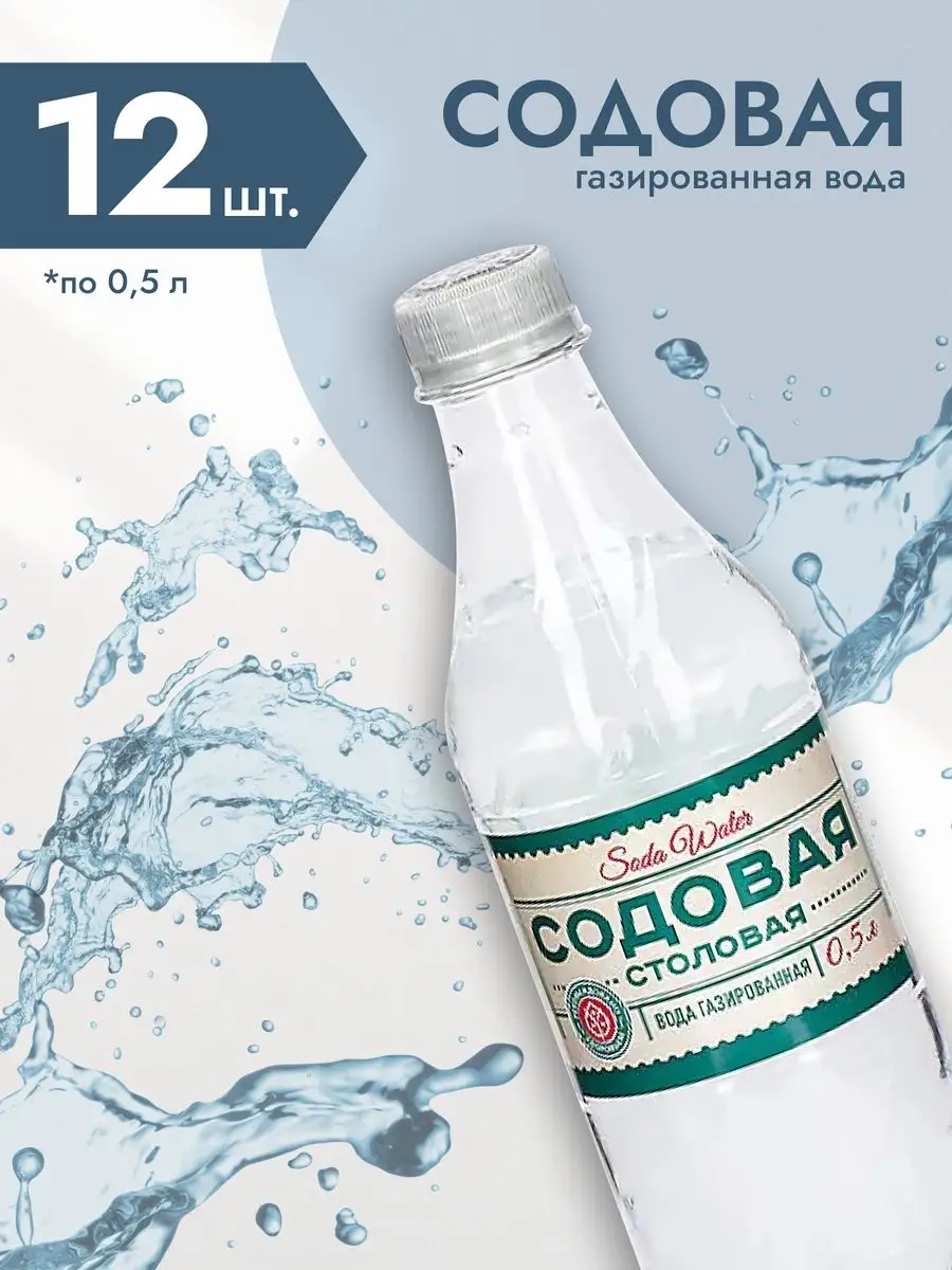 Вода питьевая Содовая столовая, среднегазированная 0,5л*12шт БПЗ 163798764  купить за 576 ₽ в интернет-магазине Wildberries