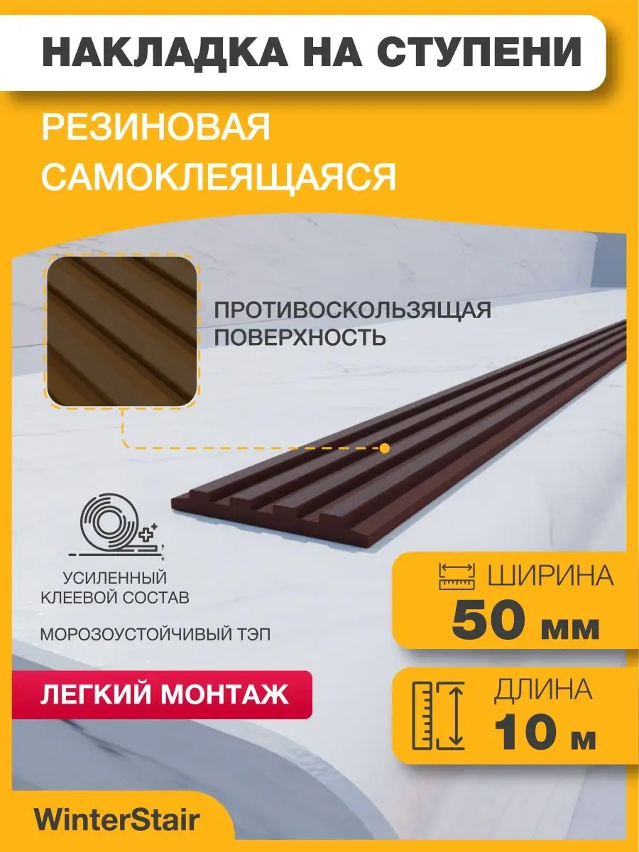 WinterStair Накладка противоскользящая резиновая на ступени