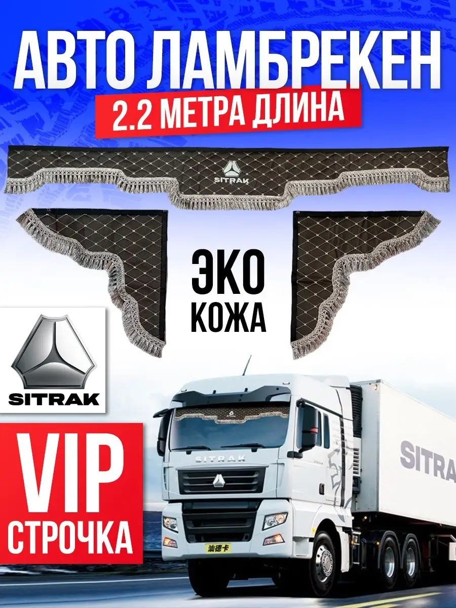 Ламбрекены 2.2 метра Sitrak WHOLESALER 74 163800037 купить за 3 074 ₽ в  интернет-магазине Wildberries