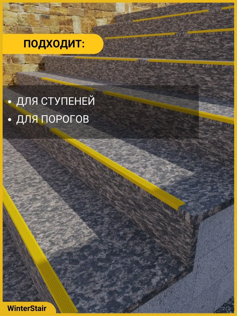 Угол противоскользящий на ступени резиновый WinterStair 163800259 купить в  интернет-магазине Wildberries